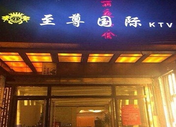 忻州市哪个KTV少爷男模妹子服务好-至尊国际KTV消费价格服务点评