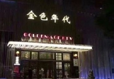 忻州市KTV陪唱男公关哪家最便宜-金色年代KTV便宜消费点评
